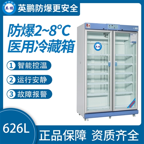 中山英鹏工业医药防爆冰箱-2-8℃医用冷藏箱 626L-1006L