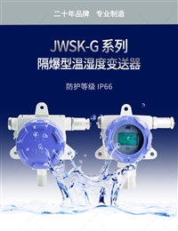 北京昆仑海岸JWSK-GACW6DBEF隔爆温湿度变送器