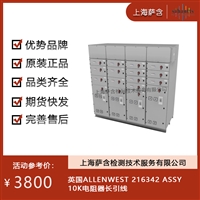 英国ALLENWEST 216342 ASSY 10K电阻器长引线