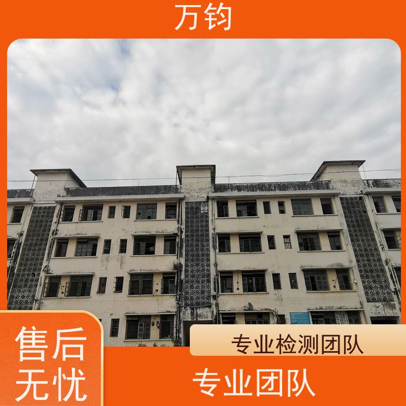 万钧 房屋安全检测哪家好 钢结构厂房检测 旧厂房安全检测 鹰潭市