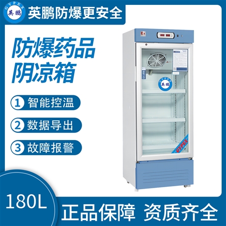 中山英鹏工业医药防爆冰箱8-20℃药品阴凉箱 180L-1006L 