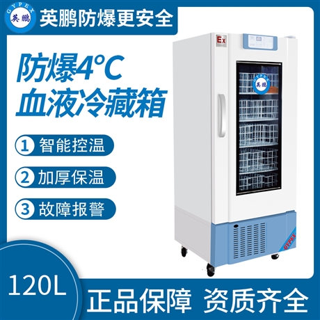 中山英鹏工业医药防爆冰箱4℃血液冷藏箱 120L-660L