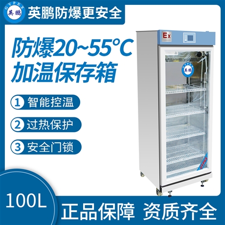 中山英鹏实验室-化工-医药防爆冰箱20-55度加温保存箱 100L-650L
