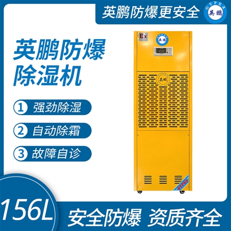 中山英鹏仓库-车间-防爆-医药-厂房工业除湿机 156L-480L