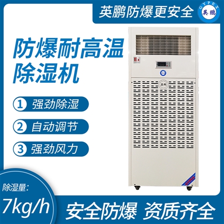 中山英鹏仓库-车间-防爆-医药-厂房工业耐高温除湿机 7-20kg/h