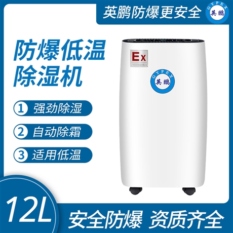 中山英鹏仓库-车间-防爆-医药-厂房工业低温除湿机12L-156L