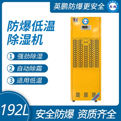 中山英鹏工业-化工-实验室防爆低温除湿机 192L-480L 