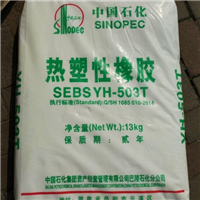 热塑性弹性体SEBS 巴陵石化 YH-503