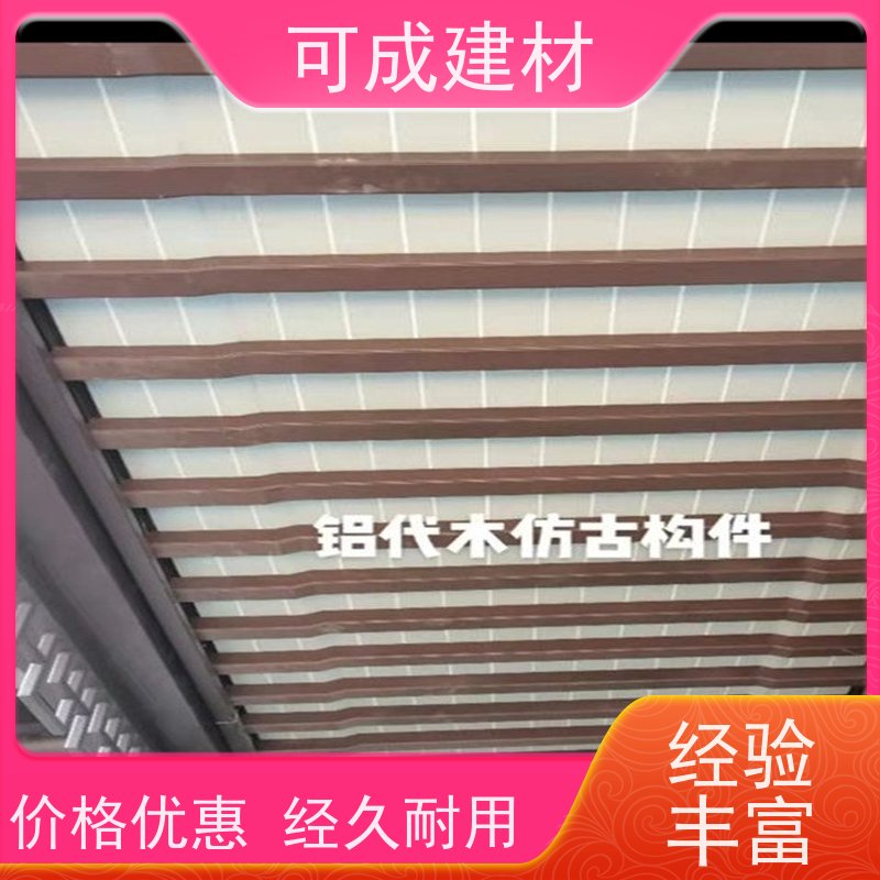 可成建材 铝替木结构建筑 别墅铝代木古建茶壶档 柔韧性强 光泽度好 