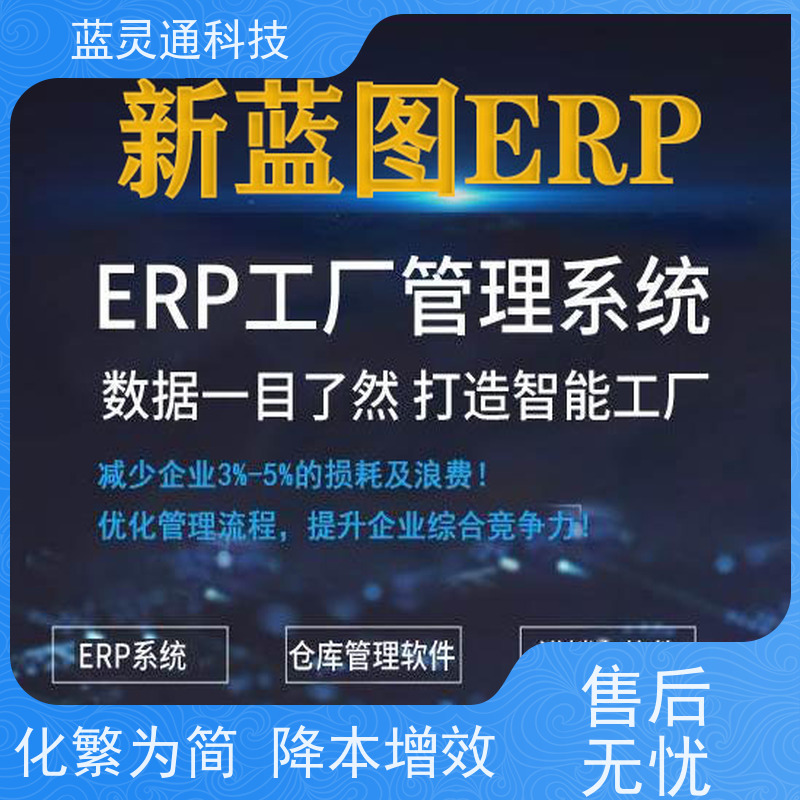 蓝灵通科技 揭阳 皮革ERP 企业数字化转型必备 性价比高 服务有保障