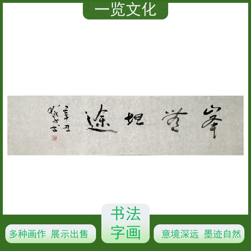 一览文化售卖陆越子《峰无坦途》 水墨画毛笔手绘 多种画作展示出售