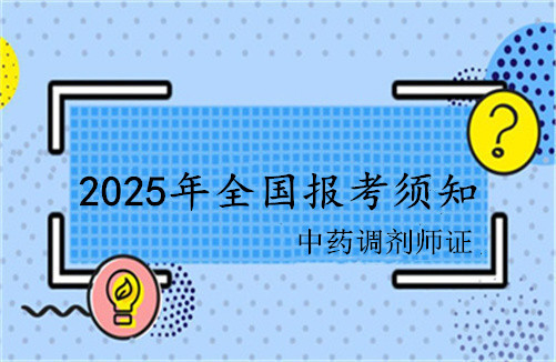 甘南市2025年中药调剂员资格证书怎么考