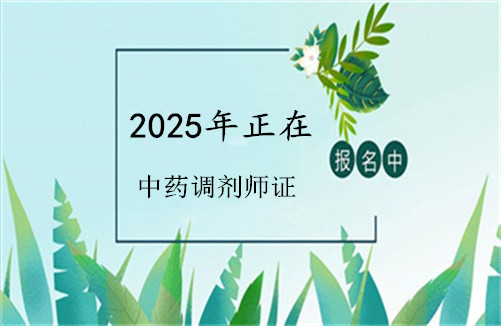 鹰潭市2025年中药调剂师资格证书