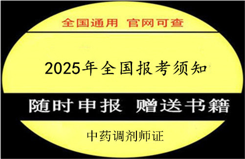 龙岩市2025年中药调剂师资格证书