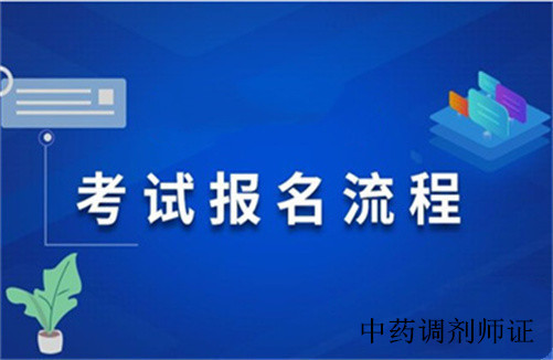 报考2025年中药调剂员证的条件、要求和流程