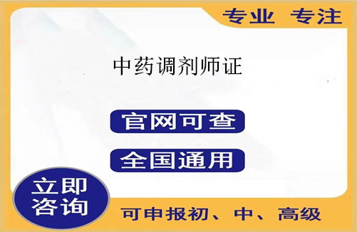 盘锦市2025年中药调剂员资格证书怎么考