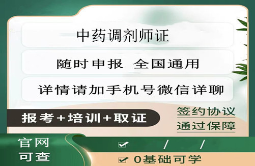 郑州市2025年中药调剂师资格证书