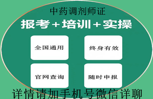 自山市2025年中药调剂员资格证书怎么考