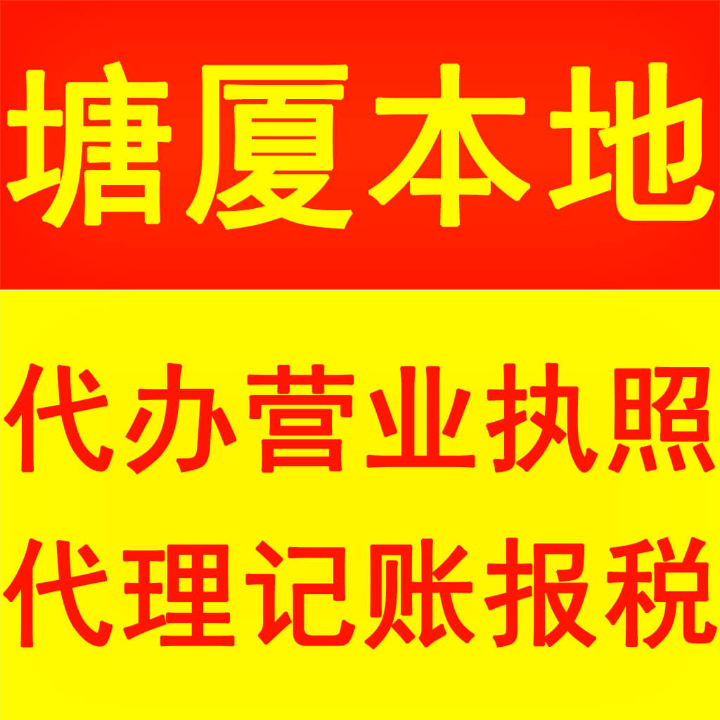 塘厦代理记账公司、餐饮生产经营许可证、去哪办