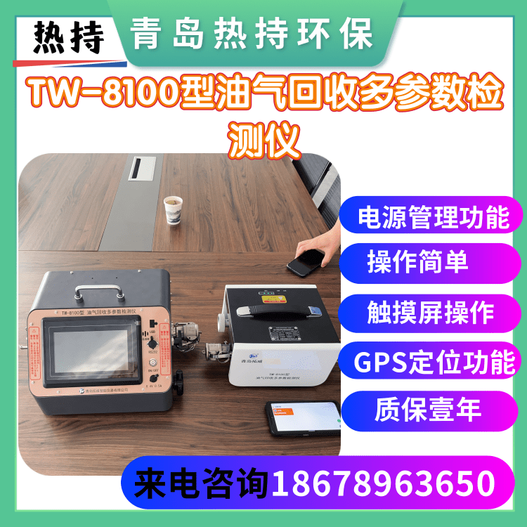  TW-8100型油气回收多参数检测仪 GPS定位功能 触摸屏操作模式