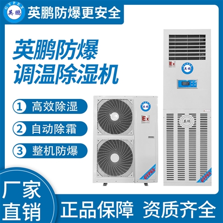 中山英鹏仓库-车间-防爆-医药-厂房工业调温除湿机8-20kg/h