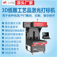 3D纸雕工艺品激光打标机 适用景区通关文牒、旅行打卡本等