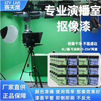 赛天鹰抠像漆绿漆 国产虚拟演播室绿箱 抠像颜料影视背景涂料