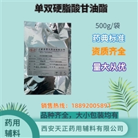 药用辅料单双硬脂suan甘油酯 500g/袋药用典标准备案登记A