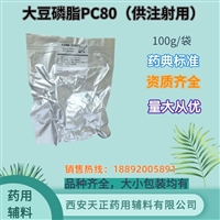 药用辅料大豆磷脂供注射用100g/袋 PC80 药用注射级有COA 医用