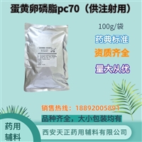 药用级蛋黄卵磷脂供注射用PC70PC80样品100g/袋 coa有内毒素检测