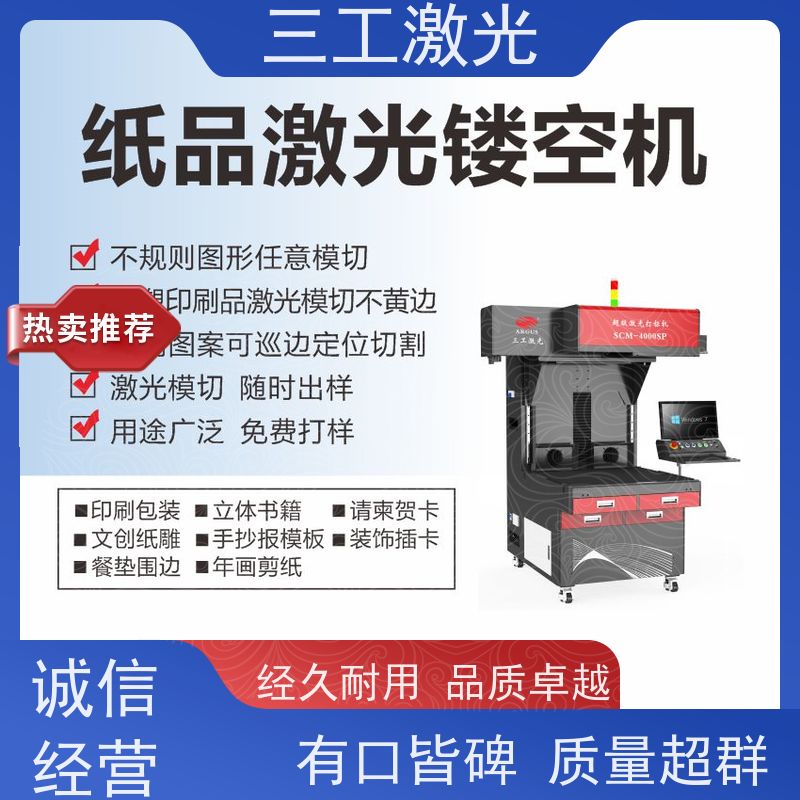 三工激光 巡边定位切 纸张克重800g以内 年画剪纸 激光模切机