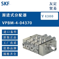 瑞典SKF VPBM-4-04370渐进式分配器