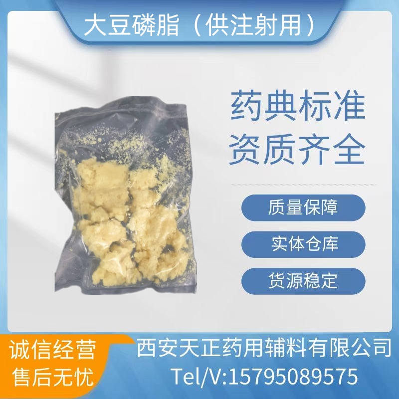 天正 药用大豆磷脂供注射用 PC80含量 乳化增溶剂 药典标准 资质全 1kg