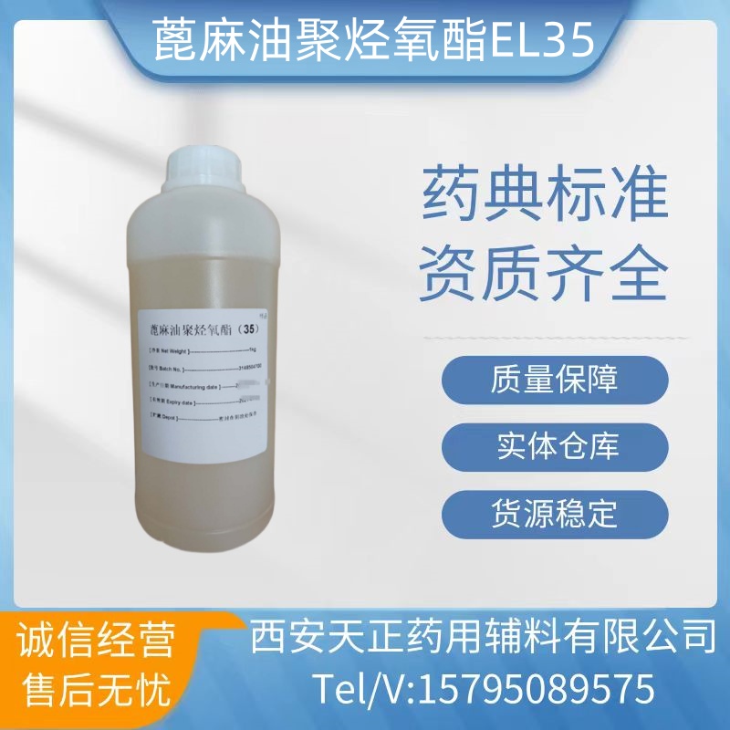 药用级聚氧乙烯35蓖麻油巴斯夫药用Kolliphor EL35增溶剂1kg起订