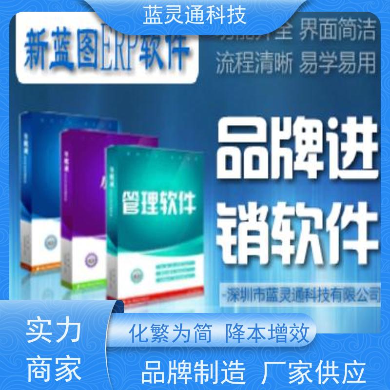 蓝灵通 惠阳 贸易管理软件 工厂井井有条 高效通畅 