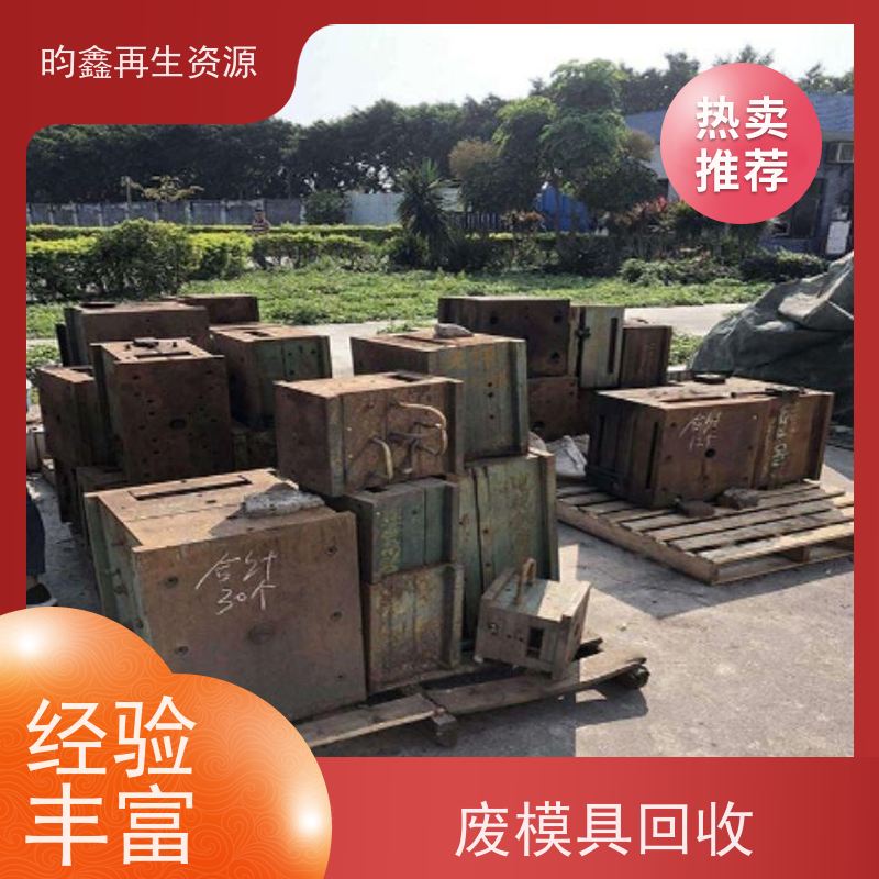 东莞麻涌模具铁回收价格多少钱一吨 废模具免费上门回收 专业回收