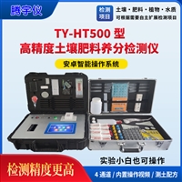 TY-HT500科研级土壤肥料养分检测仪