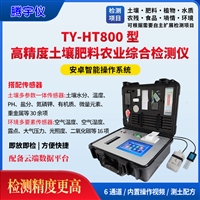 TY-HT800全项目土壤肥料综合检测仪