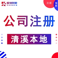 东莞清溪怎么成立注册新公司,有什么条件要