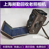 虹口老照相机回收  老打字机 收音机回收电话 昶勤调剂店