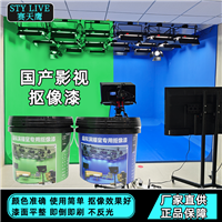 赛天鹰国产影视抠像 漆虚拟演播室无影墙蓝箱漆 高清标清哑光涂料