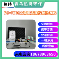 一机多用 生态环境保护局 RC-TR05土壤重金属快检试剂包  预制试剂 