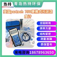  生态环境综合项目 存储功能坚固耐用款便携式 英国partech 750污泥浓度计