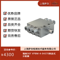 瑞典SKF VPBM-4-04370渐进式分配器