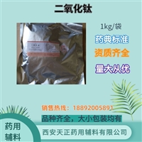 药用辅料二氧化钛 医药级钛白粉 1kg/袋 资质齐全备案登记药典标准