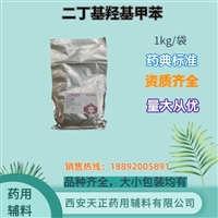 药用辅料二丁基羟基甲ben 1kg/袋 抗氧剂 药典标准CDE备案登记A