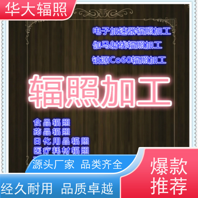 江门华大生物科技有限公司 伽玛射线辐照 初始污染菌 业务