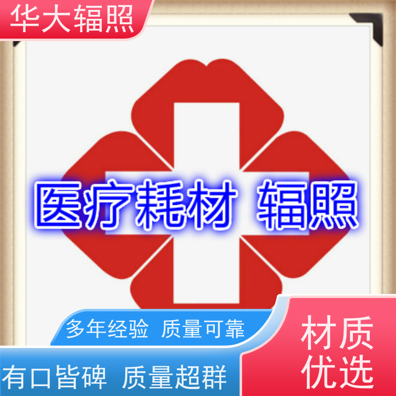 江门华大生物科技有限公司 伽玛射线辐照 方法一剂量验证 报价