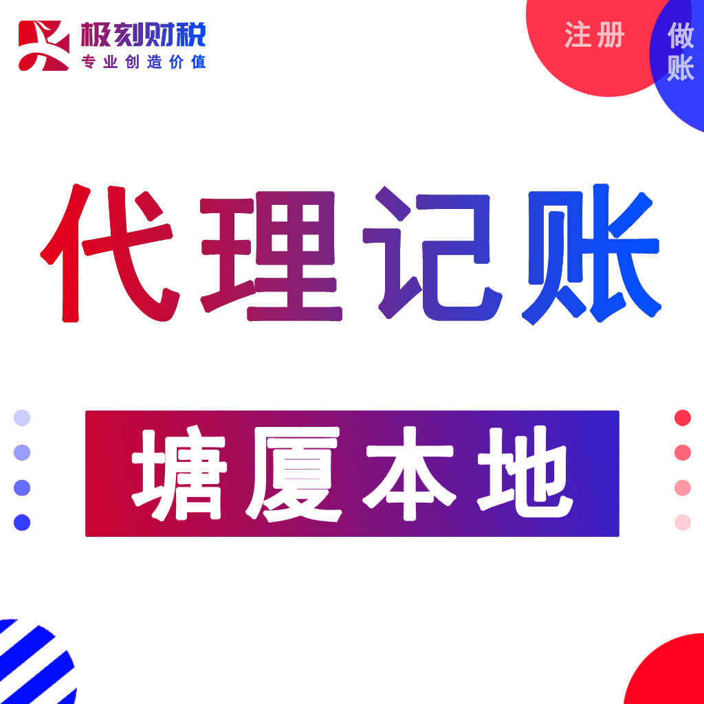 办理塘厦个体工商户,东莞代理记账