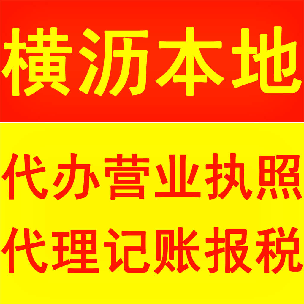 横沥代理记账如何申请